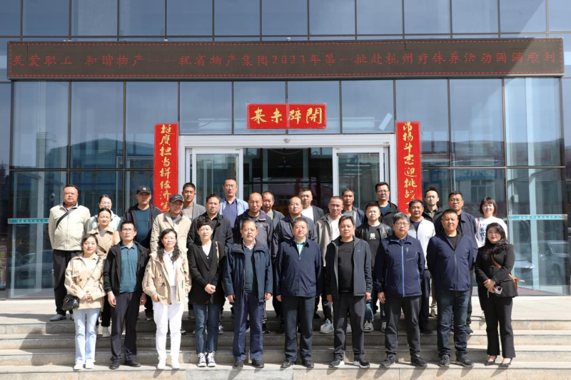 省物產(chǎn)集團(tuán)2023年第一、二批勞模、工匠、  一線優(yōu)秀職工療休養(yǎng)活動圓滿結(jié)束