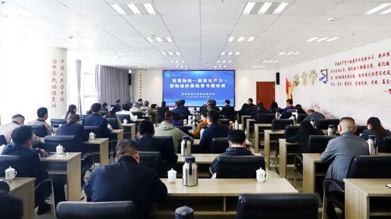 省物產(chǎn)集團(tuán)組織開展“智慧物流——新質(zhì)生產(chǎn)力、新物流的新趨勢”專題培訓(xùn)