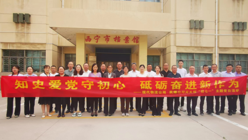 知史愛黨守初心 砥礪奮進新作為——現(xiàn)代物流公司、民爆公司黨支部開展“迎七一”主題黨日活動