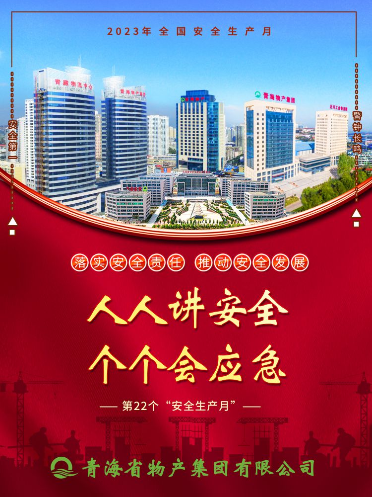 2023年“安全生產(chǎn)月”正式開啟！