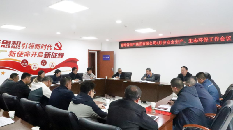 省物產(chǎn)集團(tuán)召開(kāi)2025年4月份安全生產(chǎn)、生態(tài)環(huán)保工作會(huì)議