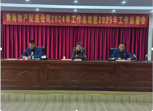 物產(chǎn)配送公司召開(kāi)2024年工作總結(jié)暨2025年工部署會(huì)