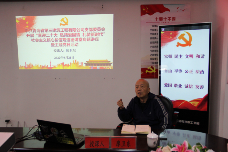 省三建公司黨支部開展“喜迎二十大 弘揚(yáng)愛國情 禮贊新時(shí)代”社會主義核心價(jià)值觀道德講堂專題講座暨主題黨日活動