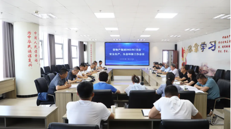省物產(chǎn)集團召開2025年7月份安全生產(chǎn)、生態(tài)環(huán)保工作會議