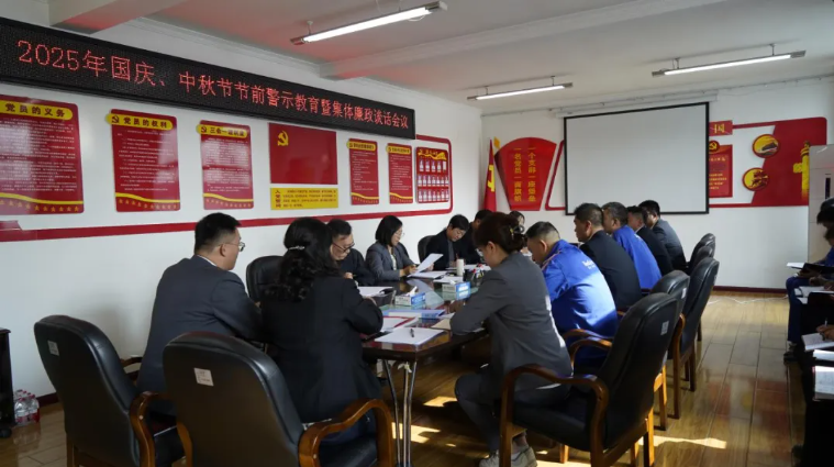 汽貿(mào)公司黨支部召開國(guó)慶、中秋節(jié)節(jié)前警示教育暨集體廉政談話會(huì)議