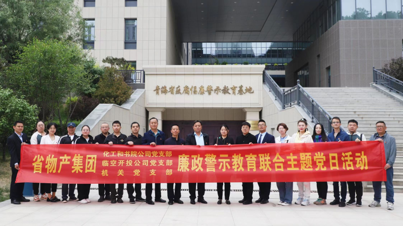 集團(tuán)機(jī)關(guān)黨支部與臨空開投公司黨支部、化工和書院公司黨支部開展廉政警示教育聯(lián)合主題黨日活動(dòng)