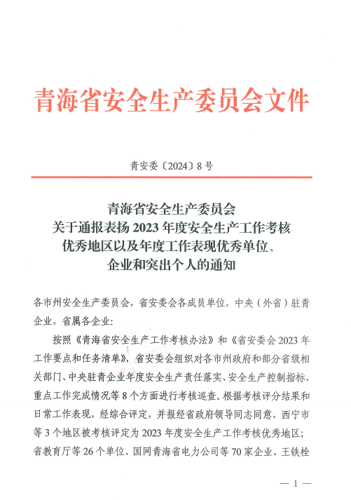 喜報！2023年度安全生產工作優(yōu)秀企業(yè)和突出個人名單揭曉！