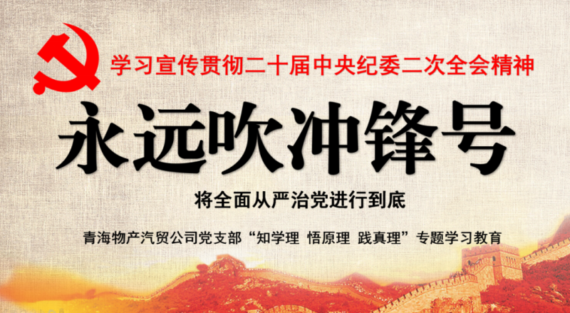 物產(chǎn)汽貿(mào)黨支部舉行“知學(xué)理、悟原理、踐真理” ——“永遠吹沖鋒號”篇專題學(xué)習(xí)