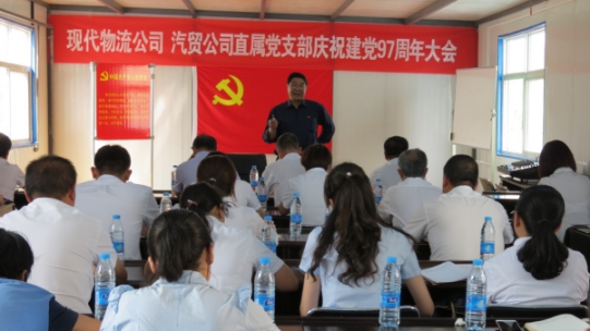 現(xiàn)代物流公司、物產(chǎn)汽貿(mào)公司直屬黨支部召開慶祝建黨97周年大會