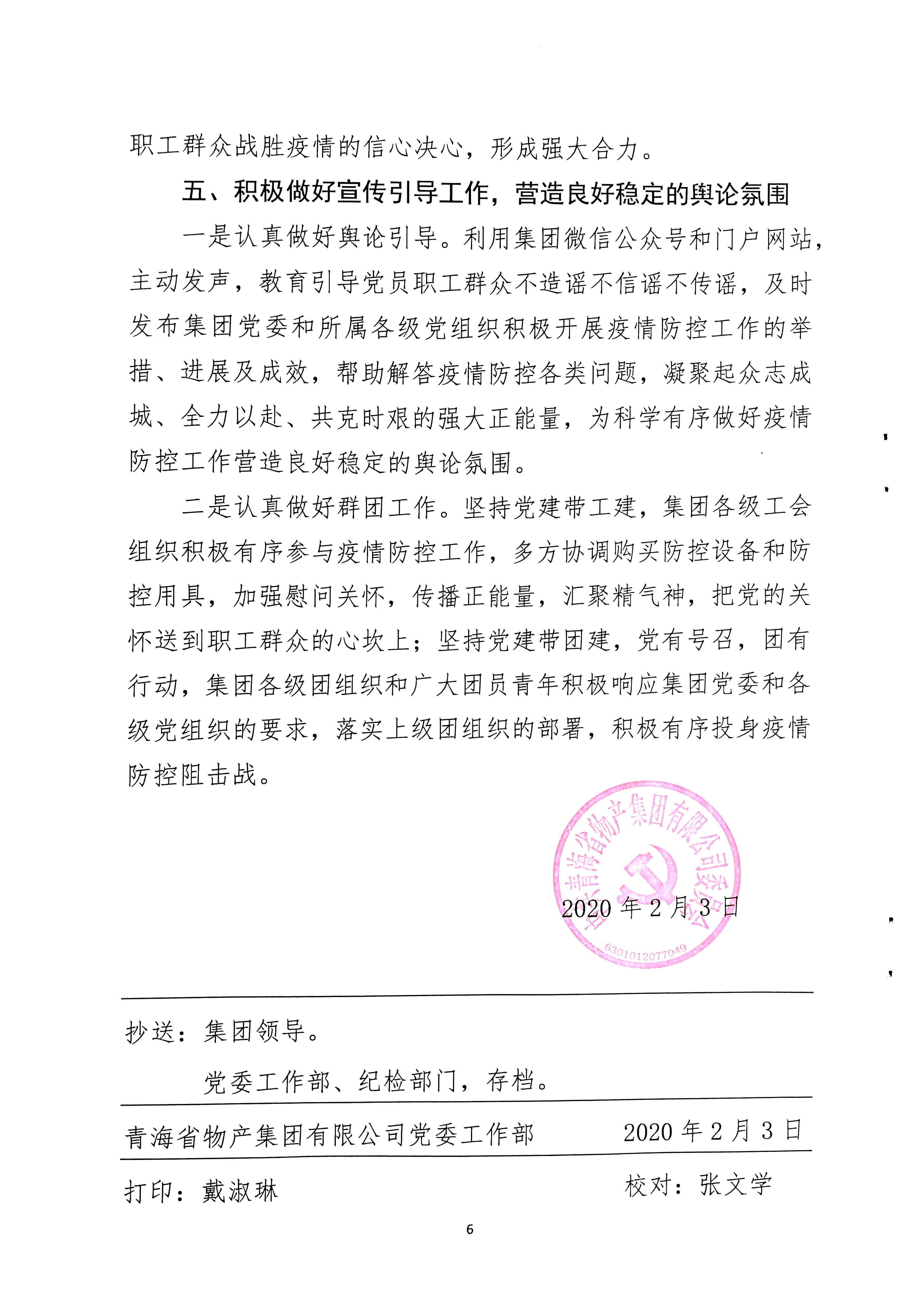 關(guān)于學(xué)習(xí)貫徹中共中央《關(guān)于加強(qiáng)黨的領(lǐng)導(dǎo)，為打贏疫情防控阻擊戰(zhàn)提供堅(jiān)強(qiáng)政治保證