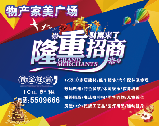 物產(chǎn)家美廣場火爆招商中！??！